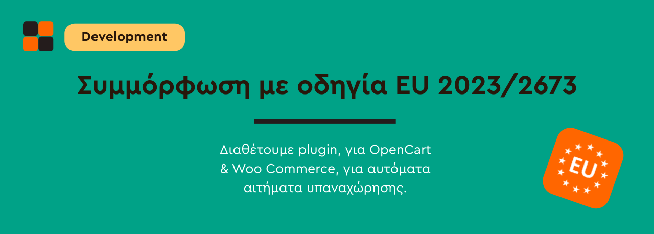 Ηλεκτρονική Υπαναχώρηση